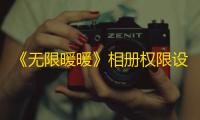 《无限暖暖》相册权限设置位置