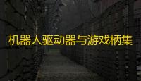 机器人驱动器与游戏柄集成技术