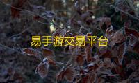 易手游交易平台