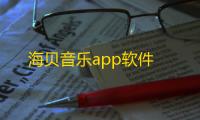 海贝音乐app软件