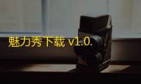 魅力秀下载 v1.0.1 人气热度：8℃