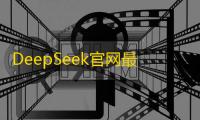 DeepSeek官网最新版本v1.0.14 人气热度：16℃