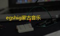 egshig蒙古音乐